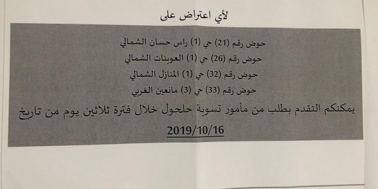 مشروع التسوية | تعليق احواض ( راس حسان الشمالي ، مانعين الشمالي ، المنازل الشمالي ، مانعين الغربي ) للأعتراض
