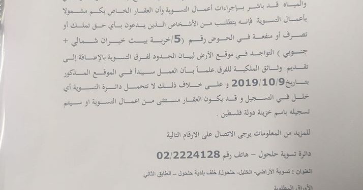 مشروع التسوية | اعلان حوض ” خربة بيت خيران” الشمالي والجنوبي خاضعا لاعمال التسوية