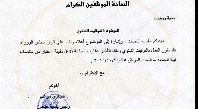 اعلان تعميم التوقيت الشتوي