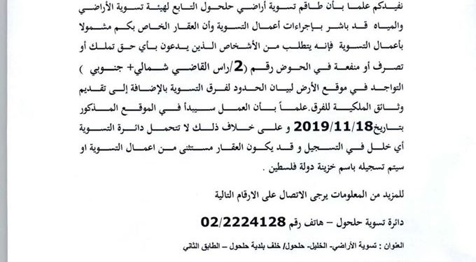 مشروع التسوية | اعلان حوض ” راس القاضي” الشمالي والجنوبي خاضعاً لاعمال التسوية