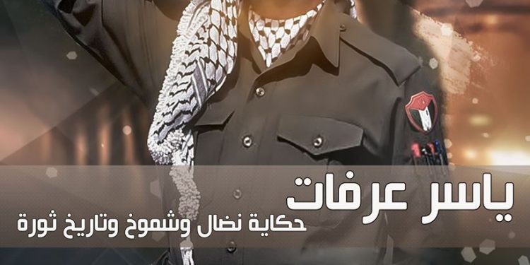 الذكرى 15 لرحيل الشهيد المؤسس ياسر عرفات