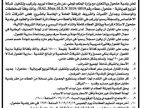 مناقصة / عطاء توريد وتركيب وتشغيل وصيانة شبكة توزيع كهربائية لمدينة حلحول
