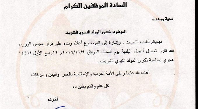 تعميم / عطلة ذكرى المولد النبوي