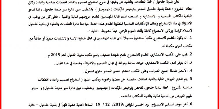 استدراج : تصميــم واعداد مخططات هندسية واعداد وثائق عطاء لمشروع : محطة بلدية حلحول لفحص وترخيص المركبات ( دينموميتر ) وتشطيب مبنى دائرة سير مدينة حلحول