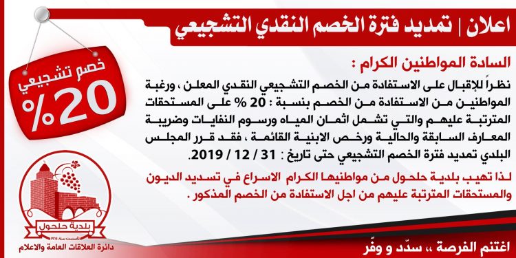 اعلان / تمديد فترة الخصم النقدي التشجيعي