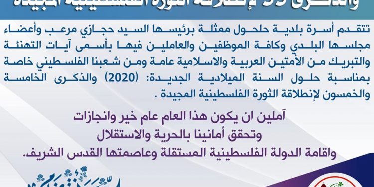 تهنئة السنة الميلادية 2020 وانطلاقة الثورة الفلسطينية