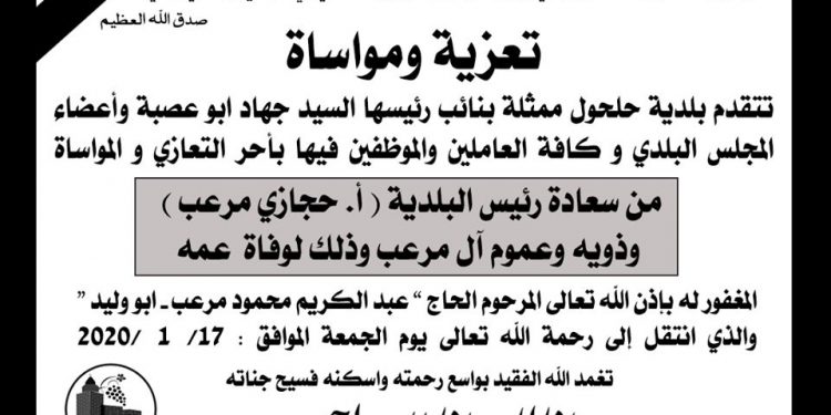 تعزية لرئيس بلدية حلحول الاستاذ حجازي مرعب