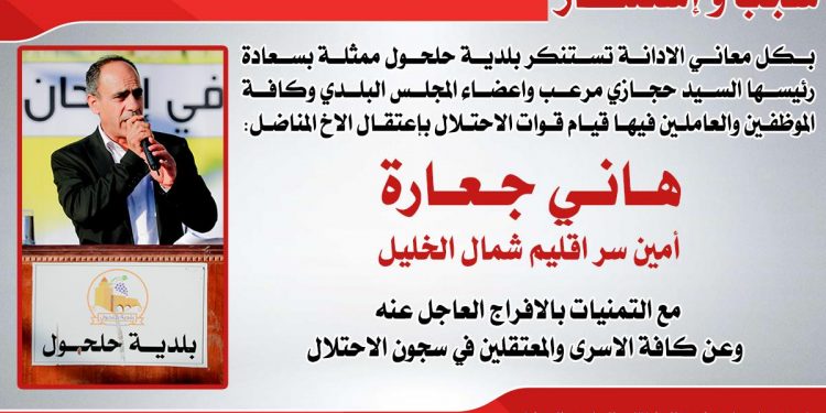شجب واستنكار – اعتقال المناضل هاني جعارة