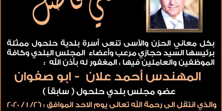 بلدية حلحول تنعى عضو مجلسها السابق المهندس احمد علان