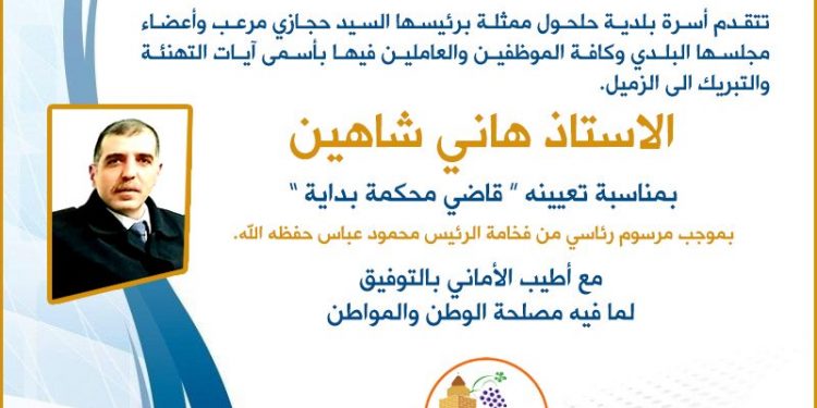 بلدية تهنيء الزميل القاضي هاني شاهين