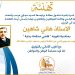 بلدية تهنيء الزميل القاضي هاني شاهين