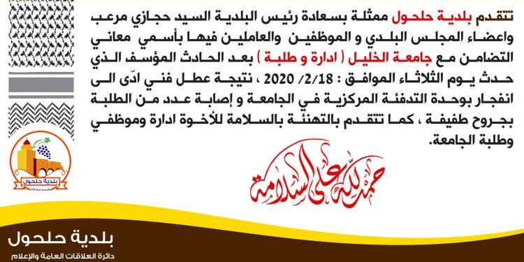 بلدية حلحول تتضامن مع جامعة الخليل