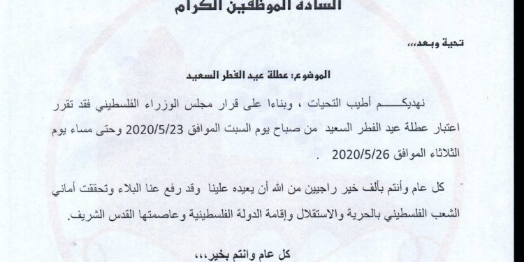 تعميم عطلة عيد الفطر السعيد