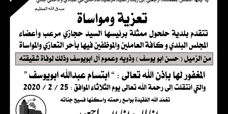 تعزية ومواساة للزميل حسن ابو يوسف