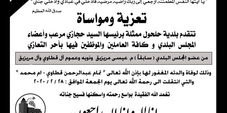 تعزية ومواساة لعضو المجلس السابق عيسى مريزيق