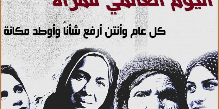 اليوم العالمي للمرأة