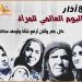 اليوم العالمي للمرأة