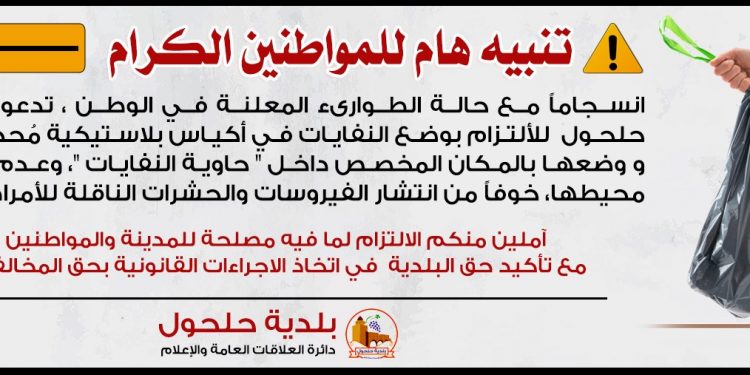 تنبيه للمواطنين الكرام / النفايات