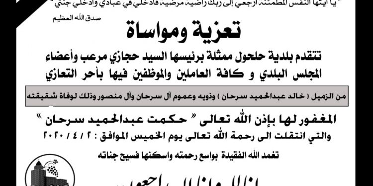 تعزية ومواساة للزميل خالد سرحان