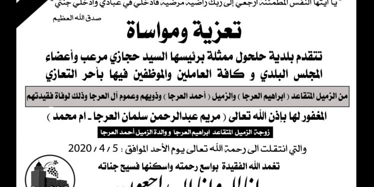 تعزية ومواساة لالزميلين احمد وابراهيم العرجا