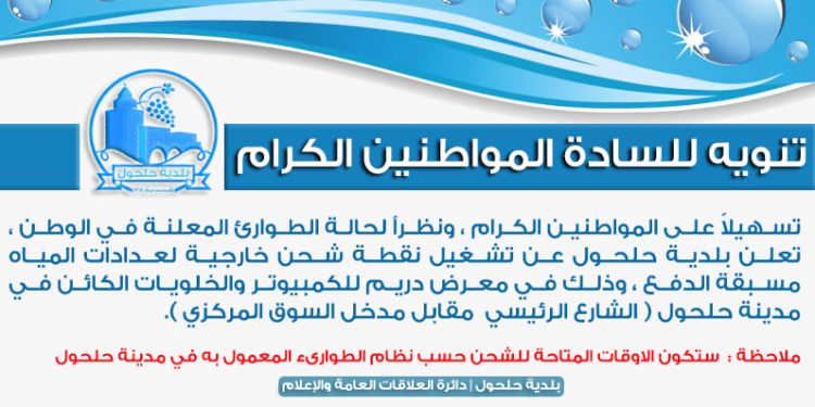 تنويه للمواطنين / نقطة شحن عدادت مياه خارجية