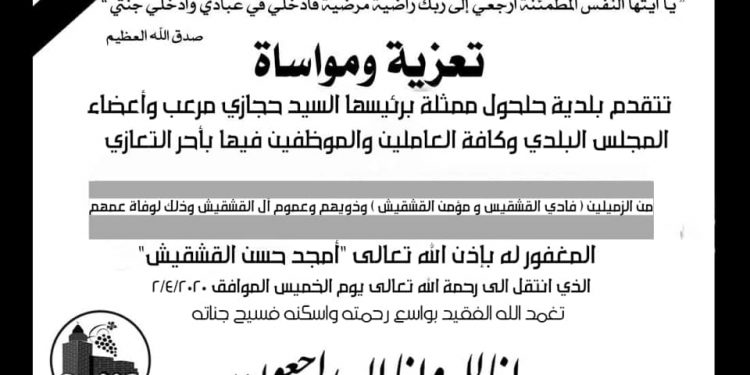 تعزية ومواساة للزميلين  ( فادي القشقيش ، مؤمن القشقيش )