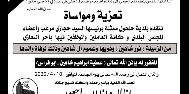 تعزية ومواساة للزميلة نور شاهين