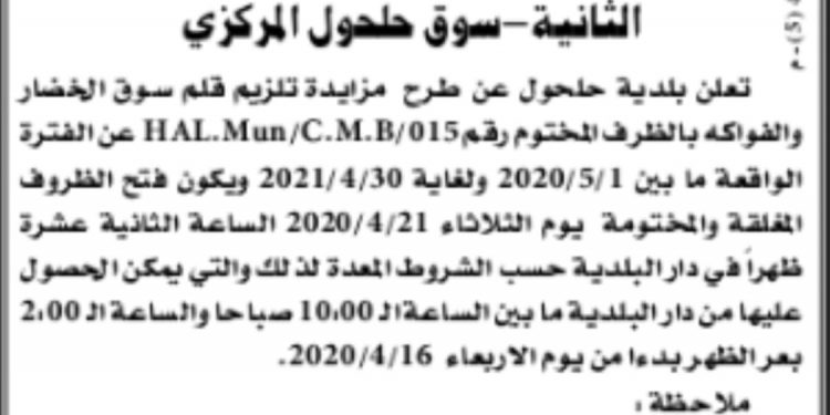 اعلان تلزيم قلم سوق الخضار والفواكه