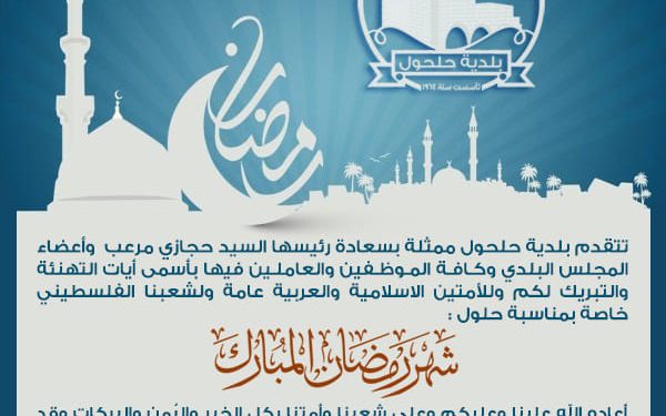 تهنئة بحلول شهر رمضان المبارك