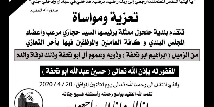 تعزاة ومواساة للزميل ابراهيم ابو تحفة