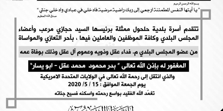 تعزية ومواساة لعضو المجلس البلدي فداء عقل