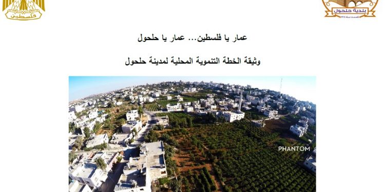 وثيقة الخطة التنموية المحلية لمدينة حلحول للعام 2022