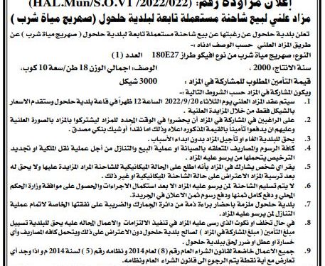 اعلان مزاودة / بيع صهريج مياه