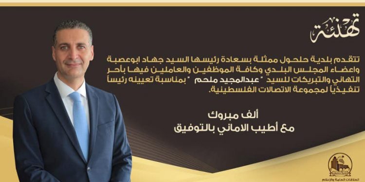 تهنئة للسيد عبدالمجيد ملحم
